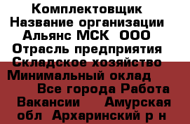 Комплектовщик › Название организации ­ Альянс-МСК, ООО › Отрасль предприятия ­ Складское хозяйство › Минимальный оклад ­ 35 000 - Все города Работа » Вакансии   . Амурская обл.,Архаринский р-н